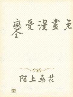 恋爱漫画免费大全