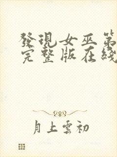 发现女巫第二季完整版在线观看