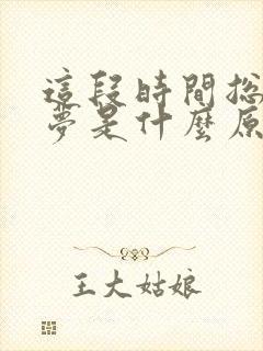 这段时间总是做梦是什么原因