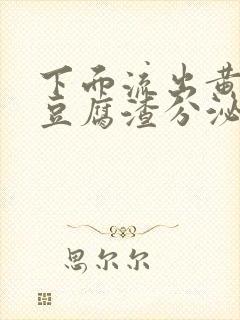 下面流出黄绿色豆腐渣分泌物是怎么回事