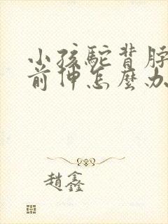 小孩驼背脖子往前伸怎么办