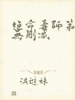 绝命毒师第四季无删减封面