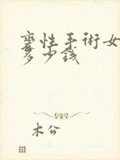 变性手术女变男多少钱封面