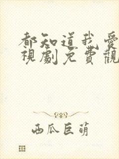 都知道我爱你电视剧免费观看33集