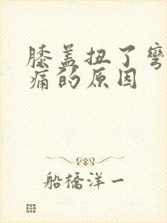 膝盖扭了弯曲疼痛的原因