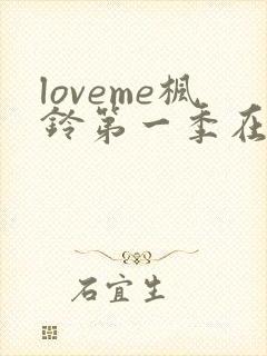 loveme枫铃第一季在线观看