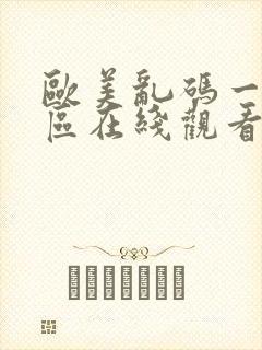 欧美乱码一二三区在线观看封面