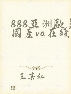 888亚洲欧美国产va在线播放