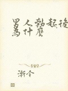 男人勃起后软了为什么