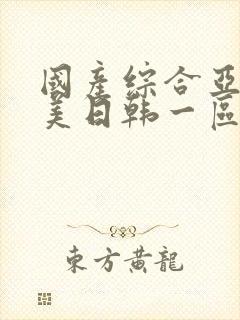 国产综合亚洲欧美日韩一区二区封面