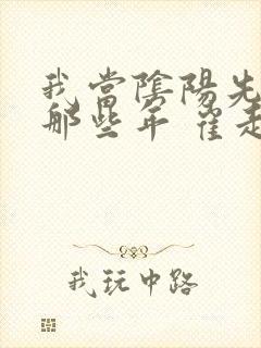 我当阴阳先生的那些年 崔走召