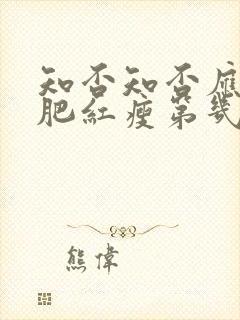 知否知否应是绿肥红瘦第几集长大