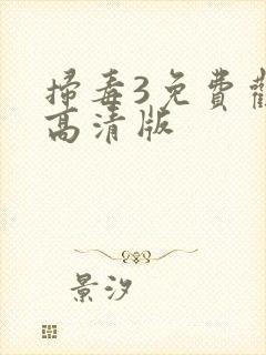 扫毒3免费观看高清版