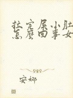 拉完屎小肚子疼怎么回事女性