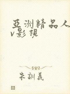 亚洲精品人妻av影视封面