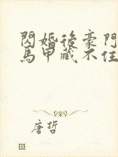 闪婚后豪门老公马甲藏不住短剧在线观看