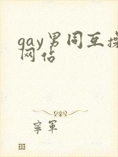 gay男同互操网站