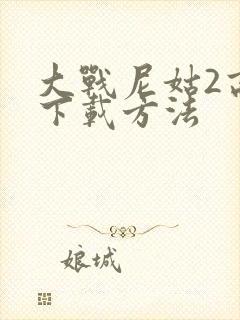 大战尼姑2高清下载方法