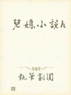 儿媳小说h封面