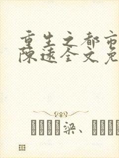 重生之都市仙尊陈远全文免费阅读