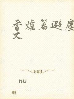 香炉篇避尘 原文