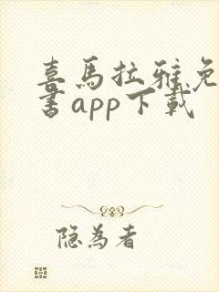 喜马拉雅免费听书app下载封面