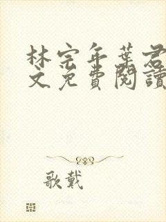 林宗年叶君禾全文免费阅读封面