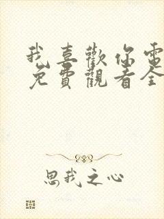 我喜欢你电视剧免费观看全集赵露思