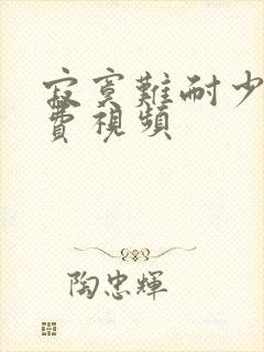 寂寞难耐少妇免费视频