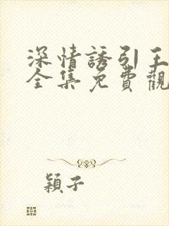 深情诱引王格格全集免费观看