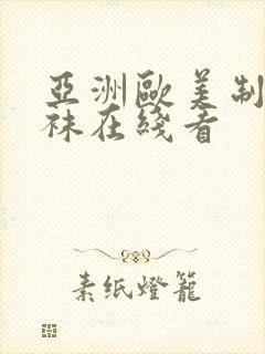 亚洲欧美制服丝袜在线看