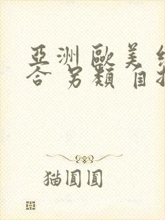 亚洲 欧美 综合 另类 自拍封面