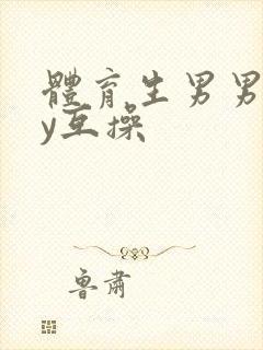 体育生男男gay互操