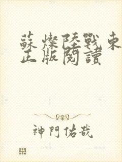 苏灿陆战东小说正版阅读封面