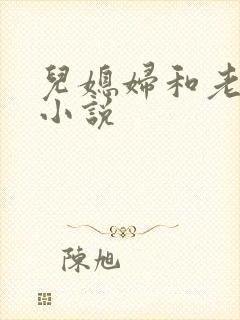 儿媳妇和老公公小说
