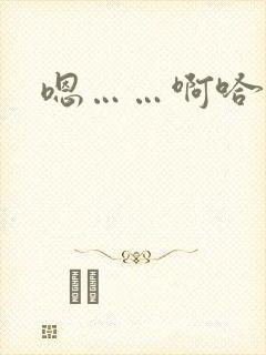 嗯……啊哈不要