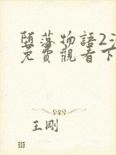 堕落物语2漫画免费观看下拉式