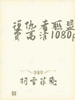 复仇者联盟3免费高清1080p在线观看