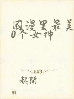 国漫里最美的10个女神