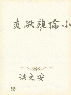 爽欲亲伦小说封面