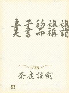 妻子的姐姐的丈夫书面称谓封面