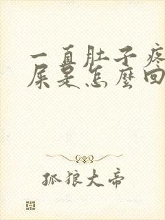 一直肚子疼想拉屎是怎么回事