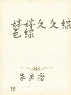 婷婷久久综合久色综