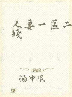 人妻一区二区在线