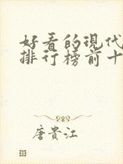 好看的现代小说排行榜前十名