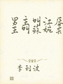 男主叫江辰,女主叫苏婉柔的小说