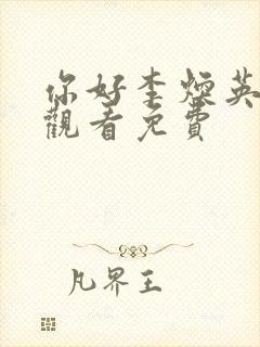 你好李焕英在线观看免费