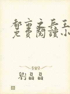 都市之兵王归来免费阅读小说封面