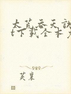 太荒吞天诀txt下载全本免费