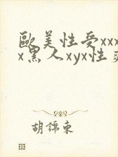 欧美性受xxxx黑人xyx性爽欧美